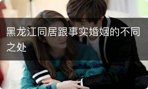 黑龙江同居跟事实婚姻的不同之处