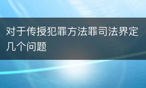 对于传授犯罪方法罪司法界定几个问题