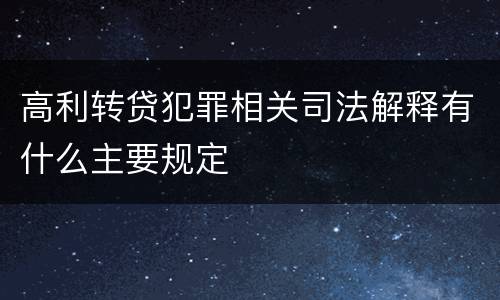 高利转贷犯罪相关司法解释有什么主要规定