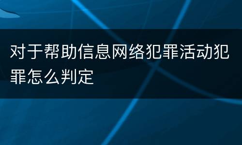 对于帮助信息网络犯罪活动犯罪怎么判定