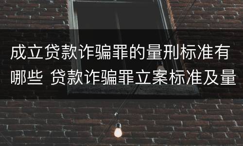 成立贷款诈骗罪的量刑标准有哪些 贷款诈骗罪立案标准及量刑