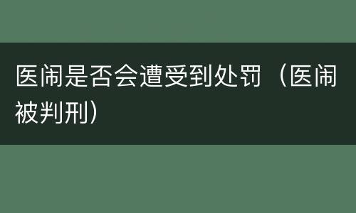 医闹是否会遭受到处罚（医闹被判刑）