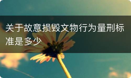 关于故意损毁文物行为量刑标准是多少