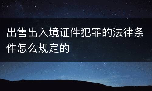 出售出入境证件犯罪的法律条件怎么规定的