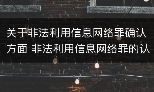 关于非法利用信息网络罪确认方面 非法利用信息网络罪的认定