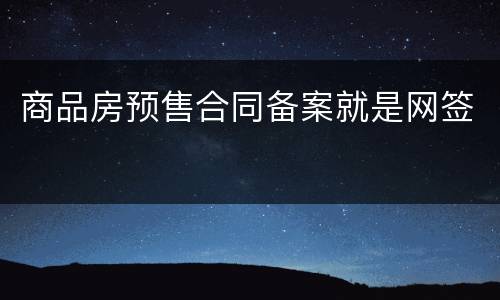 商品房预售合同备案就是网签