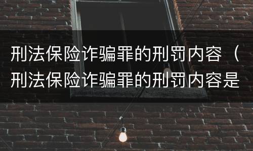 刑法保险诈骗罪的刑罚内容（刑法保险诈骗罪的刑罚内容是）