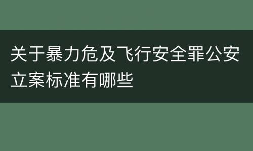 关于暴力危及飞行安全罪公安立案标准有哪些