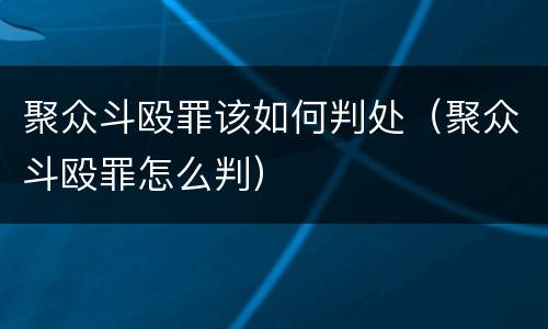 聚众斗殴罪该如何判处（聚众斗殴罪怎么判）