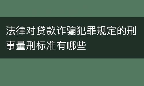 法律对贷款诈骗犯罪规定的刑事量刑标准有哪些