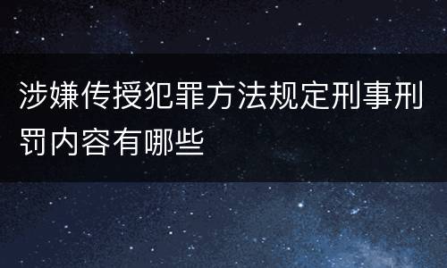涉嫌传授犯罪方法规定刑事刑罚内容有哪些