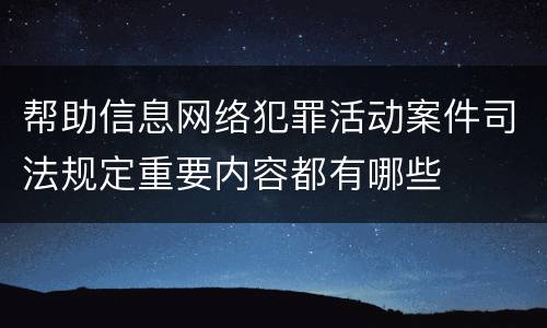 帮助信息网络犯罪活动案件司法规定重要内容都有哪些