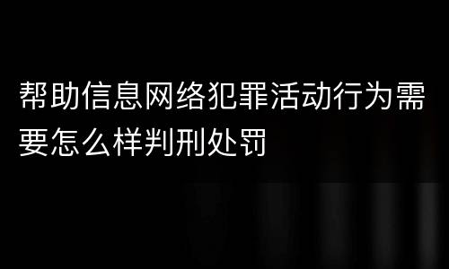 帮助信息网络犯罪活动行为需要怎么样判刑处罚