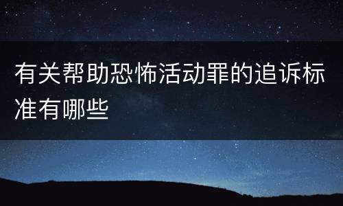 有关帮助恐怖活动罪的追诉标准有哪些