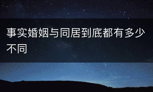 事实婚姻与同居到底都有多少不同