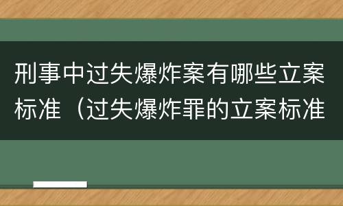 刑事中过失爆炸案有哪些立案标准（过失爆炸罪的立案标准）