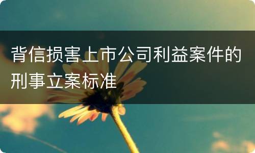 背信损害上市公司利益案件的刑事立案标准