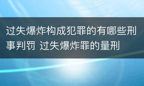 过失爆炸构成犯罪的有哪些刑事判罚 过失爆炸罪的量刑