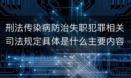 刑法传染病防治失职犯罪相关司法规定具体是什么主要内容