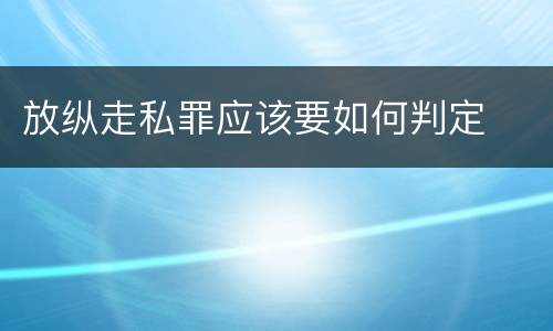 放纵走私罪应该要如何判定