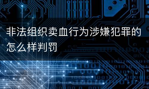 非法组织卖血行为涉嫌犯罪的怎么样判罚