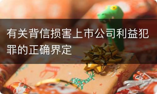 有关背信损害上市公司利益犯罪的正确界定