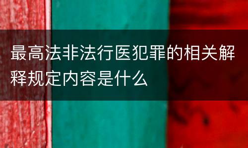 最高法非法行医犯罪的相关解释规定内容是什么