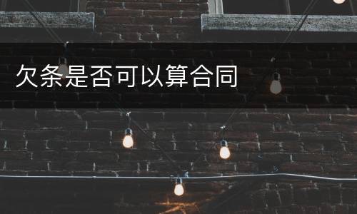 欠条是否可以算合同