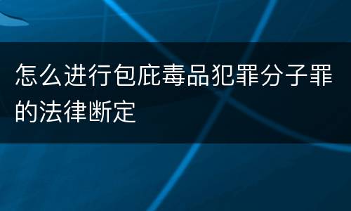 怎么进行包庇毒品犯罪分子罪的法律断定