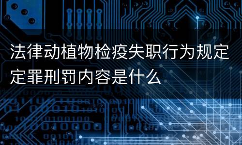 法律动植物检疫失职行为规定定罪刑罚内容是什么