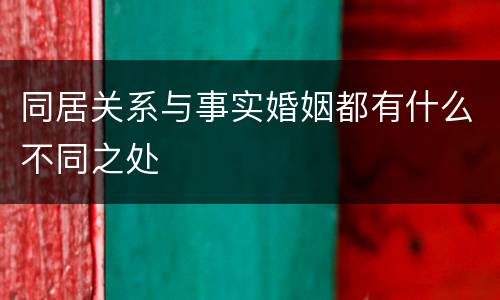同居关系与事实婚姻都有什么不同之处