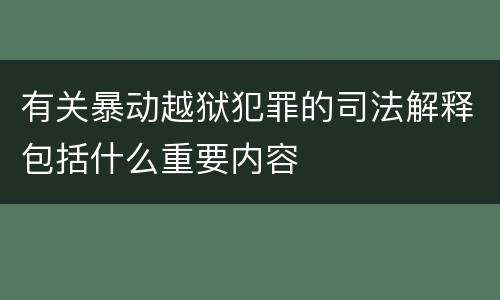 有关暴动越狱犯罪的司法解释包括什么重要内容
