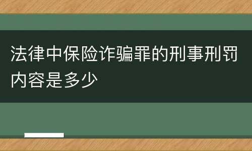 法律中保险诈骗罪的刑事刑罚内容是多少