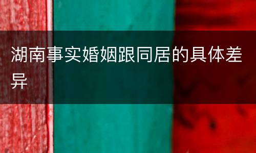 湖南事实婚姻跟同居的具体差异