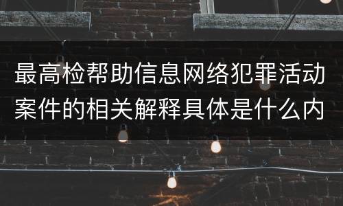最高检帮助信息网络犯罪活动案件的相关解释具体是什么内容