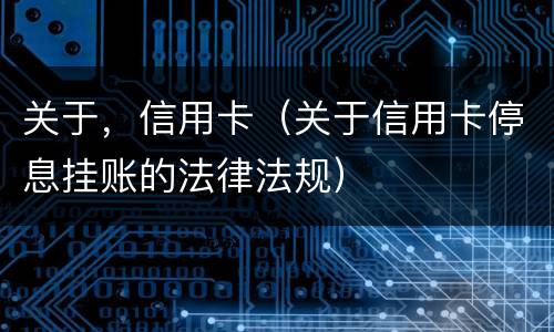 关于，信用卡（关于信用卡停息挂账的法律法规）