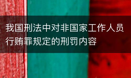 我国刑法中对非国家工作人员行贿罪规定的刑罚内容