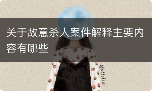关于故意杀人案件解释主要内容有哪些