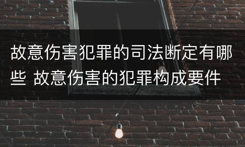 故意伤害犯罪的司法断定有哪些 故意伤害的犯罪构成要件
