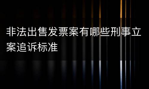 非法出售发票案有哪些刑事立案追诉标准