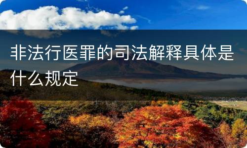 非法行医罪的司法解释具体是什么规定