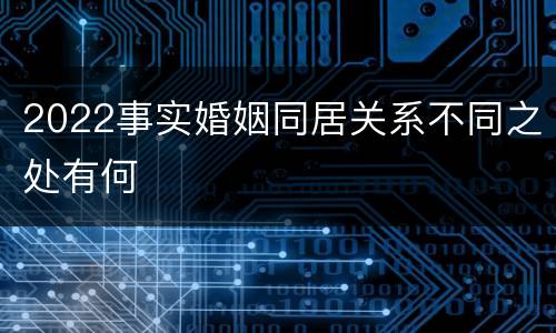 2022事实婚姻同居关系不同之处有何
