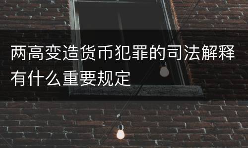 两高变造货币犯罪的司法解释有什么重要规定