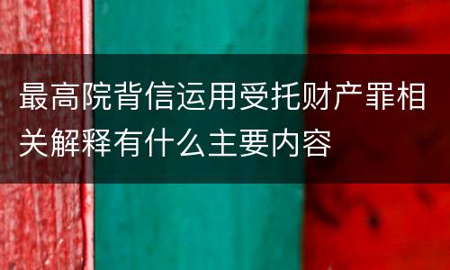 最高院背信运用受托财产罪相关解释有什么主要内容
