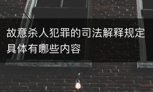 故意杀人犯罪的司法解释规定具体有哪些内容