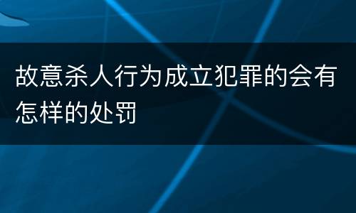 故意杀人行为成立犯罪的会有怎样的处罚