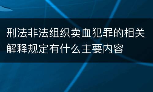 刑法非法组织卖血犯罪的相关解释规定有什么主要内容