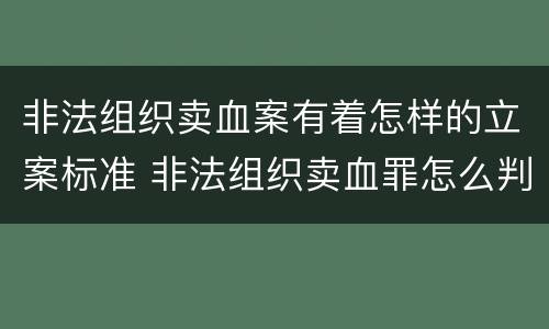 非法组织卖血案有着怎样的立案标准 非法组织卖血罪怎么判