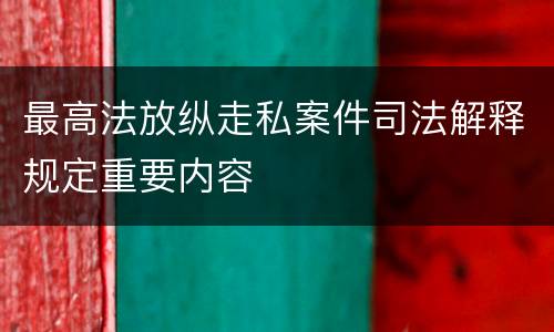最高法放纵走私案件司法解释规定重要内容