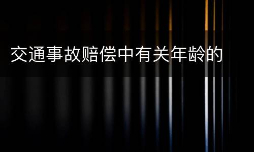 交通事故赔偿中有关年龄的